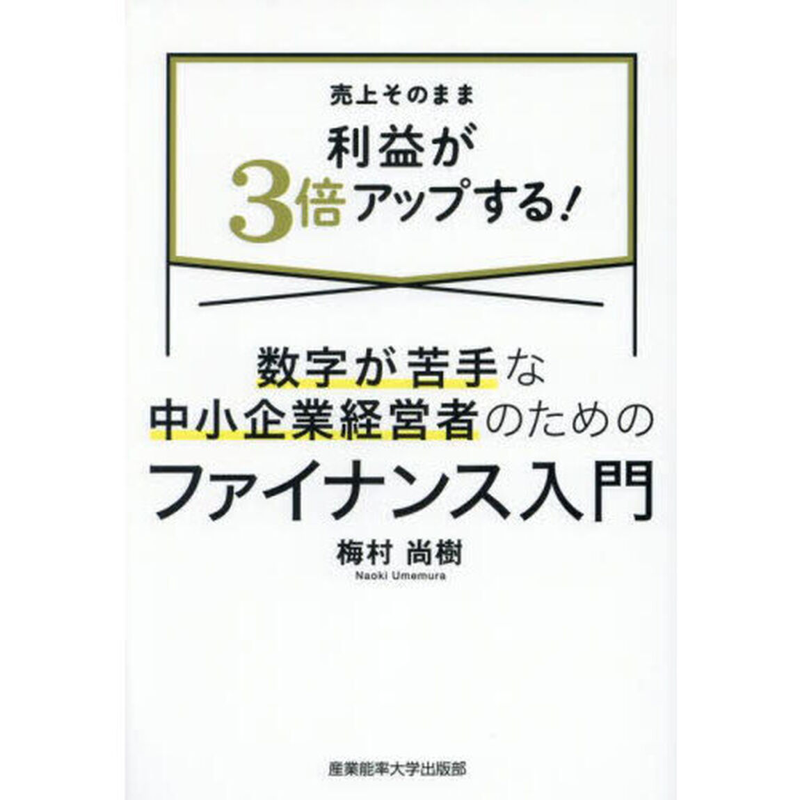 数字が苦手な中小企業経営者のためのファイナンス入門　売上そのまま利益が３倍アップする！