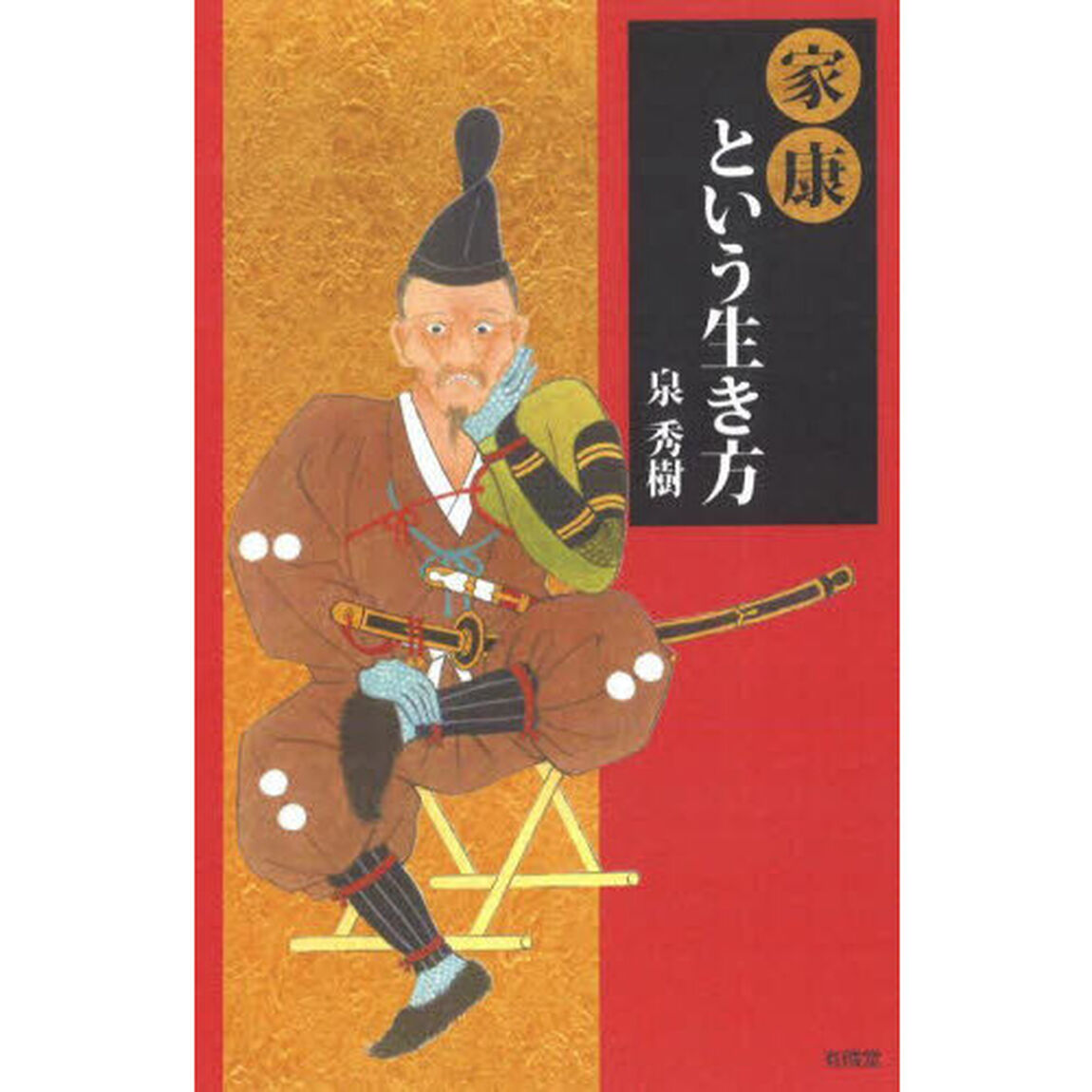 家康という生き方