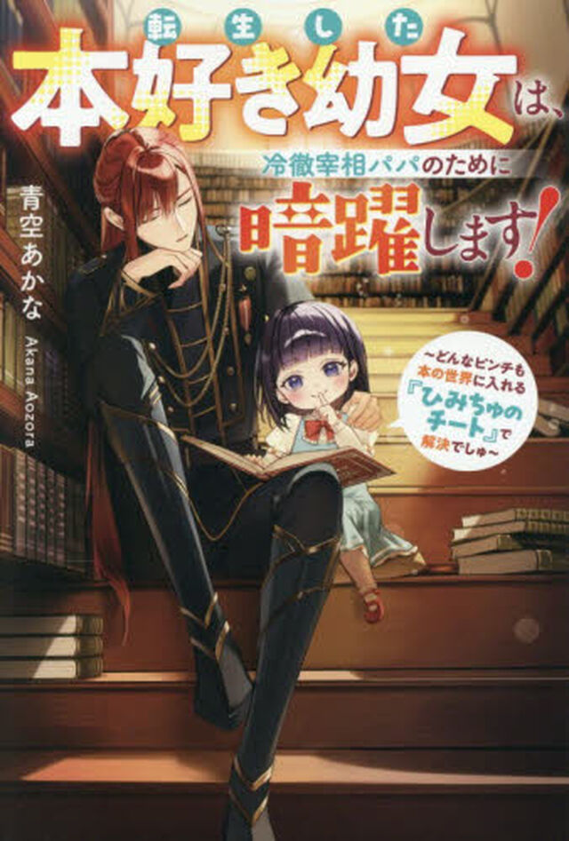 転生した本好き幼女は、冷徹宰相パパのために暗躍します！　どんなピンチも本の世界に入れる『ひみちゅのチート』で解決でしゅ