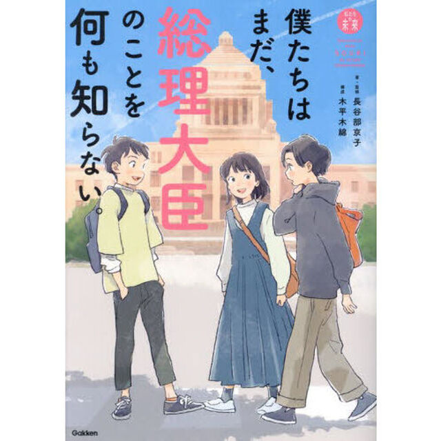 僕たちはまだ、総理大臣のことを何も知らない。