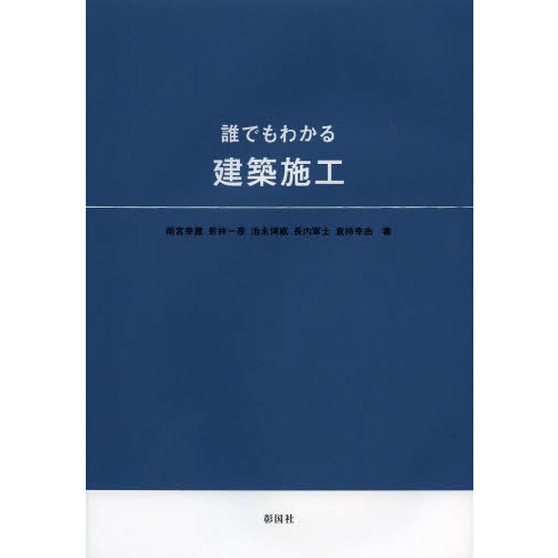 誰でもわかる建築施工