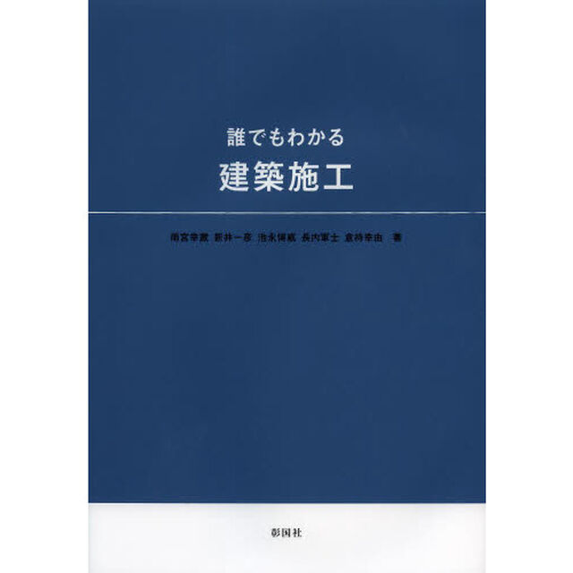 誰でもわかる建築施工