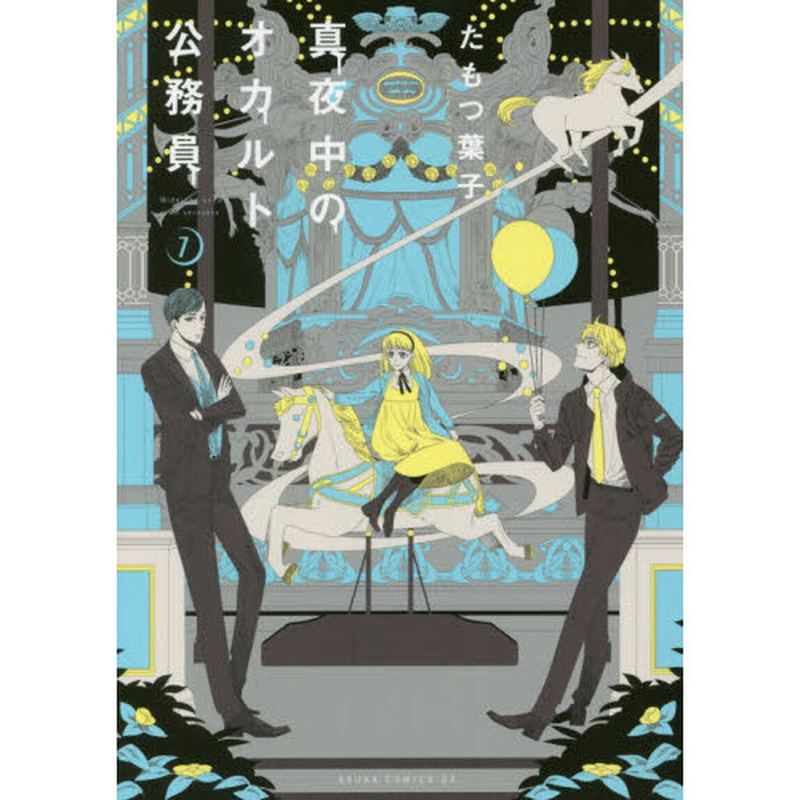 真夜中のオカルト公務員　７