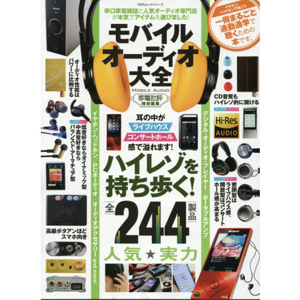 モバイルオーディオ大全　辛口家電雑誌と人気オーディオ専門店が本気でアイテムを選びました！