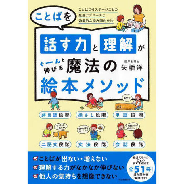 ことばを話す力と理解がぐーんと伸びる魔法の絵本メソッド　ことばの６ステージごとの発達アプローチと効果的な読み聞かせ法