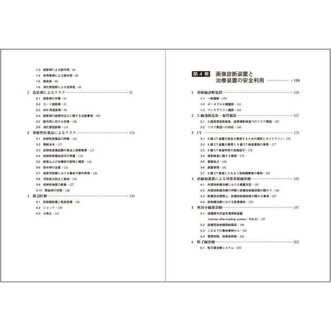 診療放射線技師のための医療安全管理学