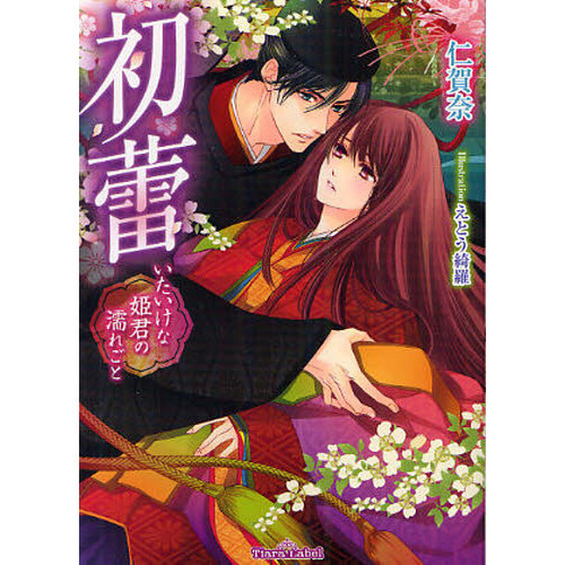 初蕾　いたいけな姫君の濡れごと