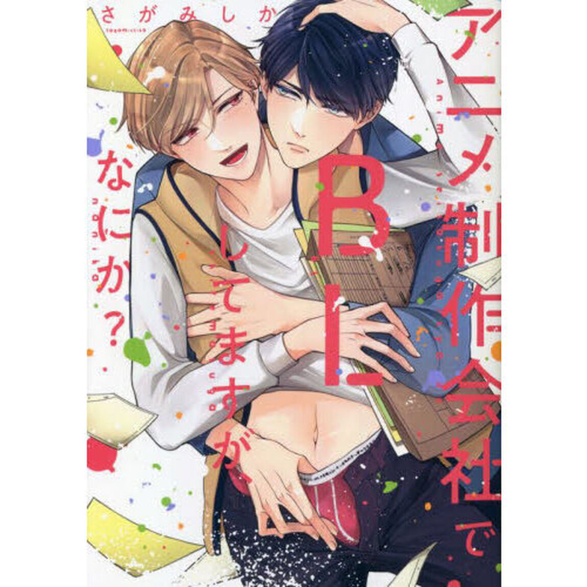 アニメ制作会社でＢＬしてますが、なにか？