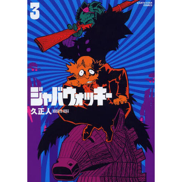 ジャバウォッキー　３