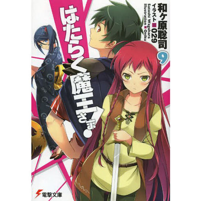 はたらく魔王さま！　９