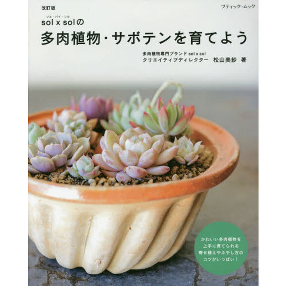 ｓｏｌ&times;ｓｏｌの多肉植物・サボテンを育てよう「改訂版」