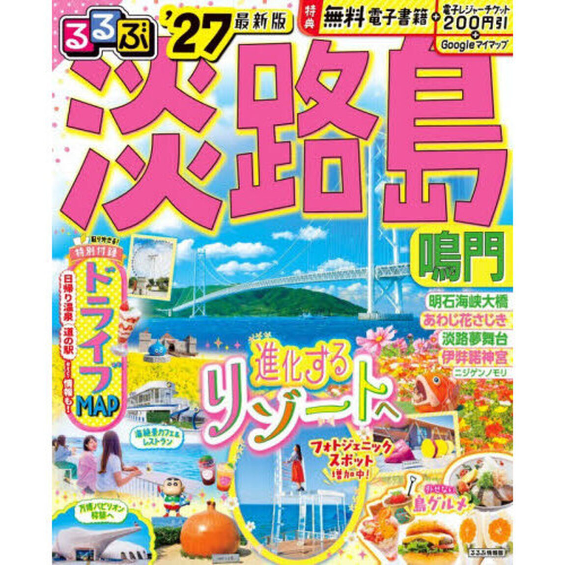 るるぶ淡路島 鳴門'27