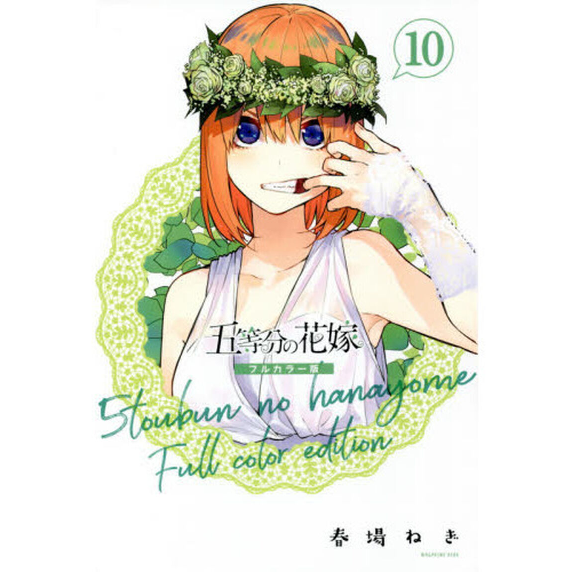 五等分の花嫁　１０「フルカラー版」