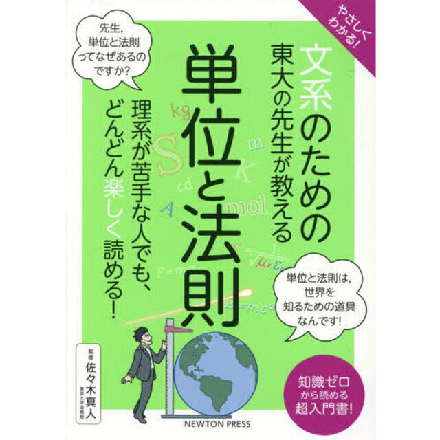 やさしくわかる！文系のための東大の先生が教える単位と法則