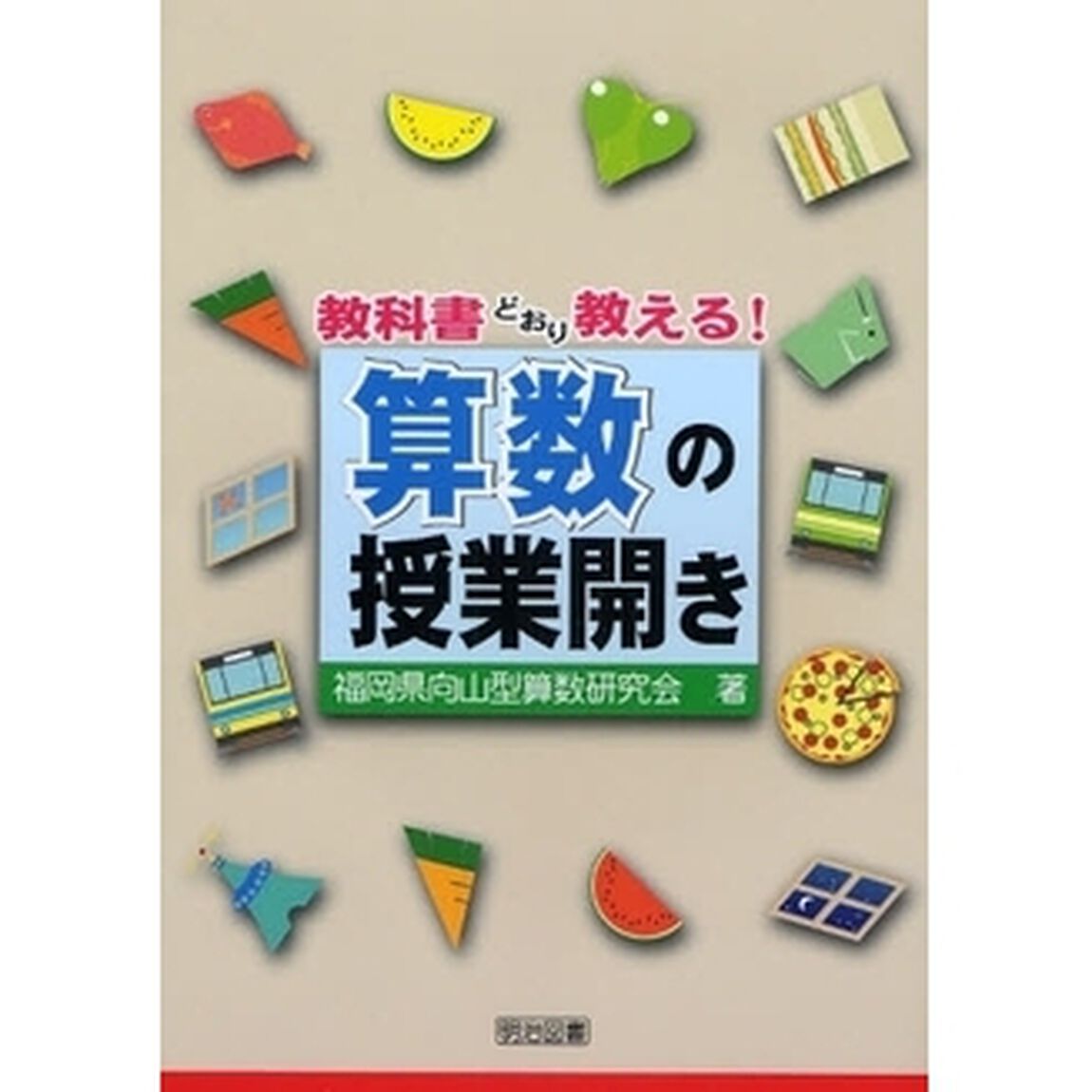 教科書どおり教える！算数の授業開き