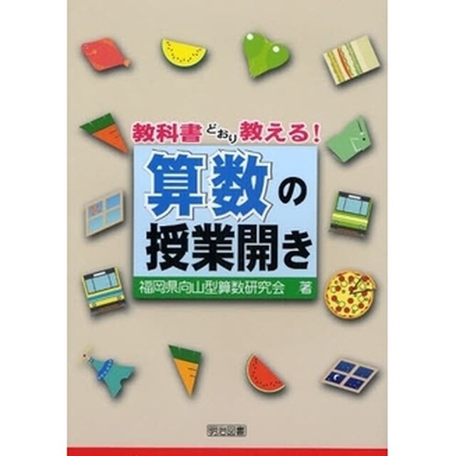 教科書どおり教える！算数の授業開き