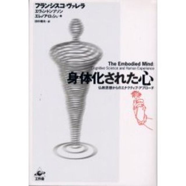 身体化された心　仏教思想からのエナクティブ・アプローチ