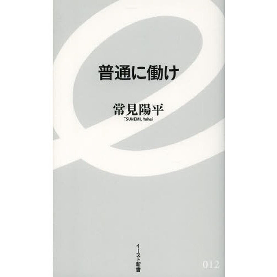 普通に働け