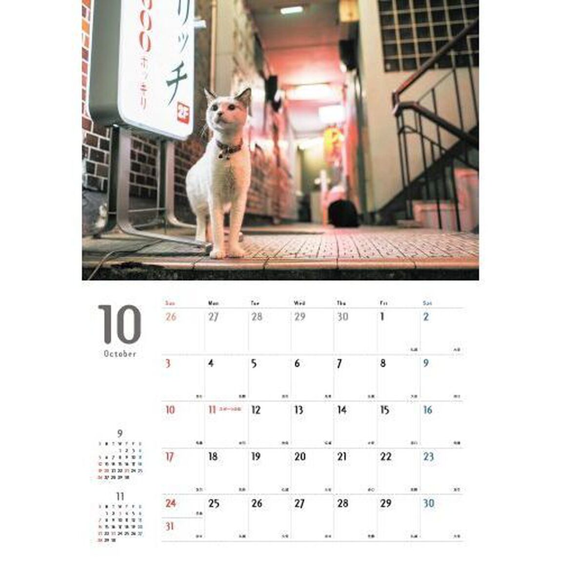 まちかどの猫カレンダー 2027