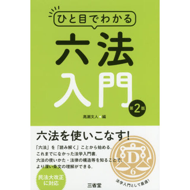 ひと目でわかる六法入門「第２版」
