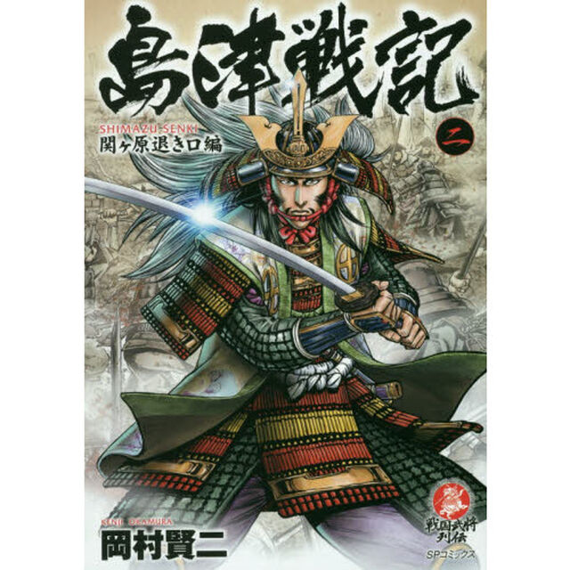 島津戦記　　　２