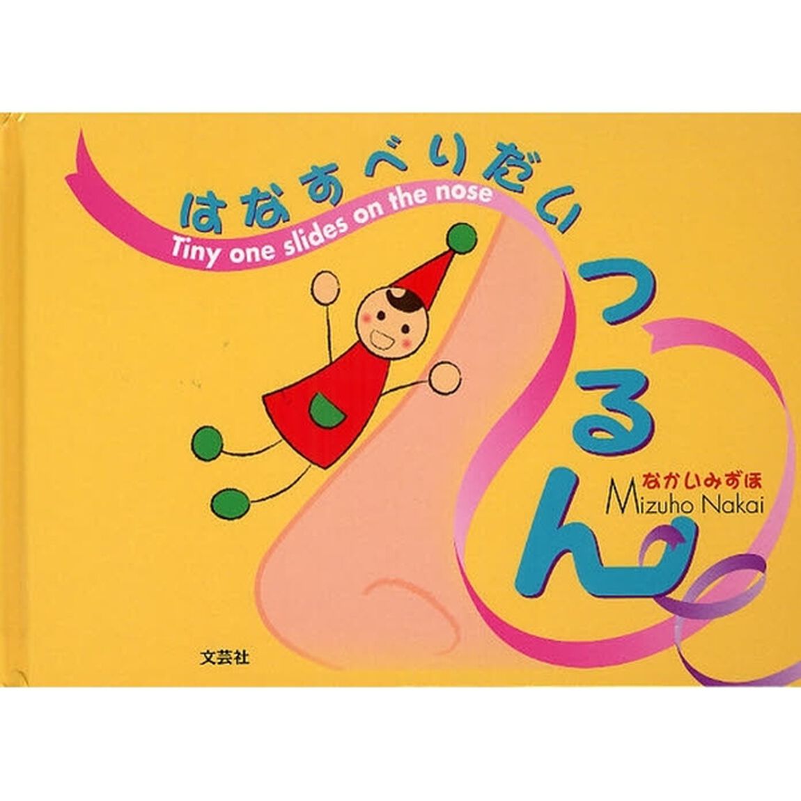 はなすべりだいつるん