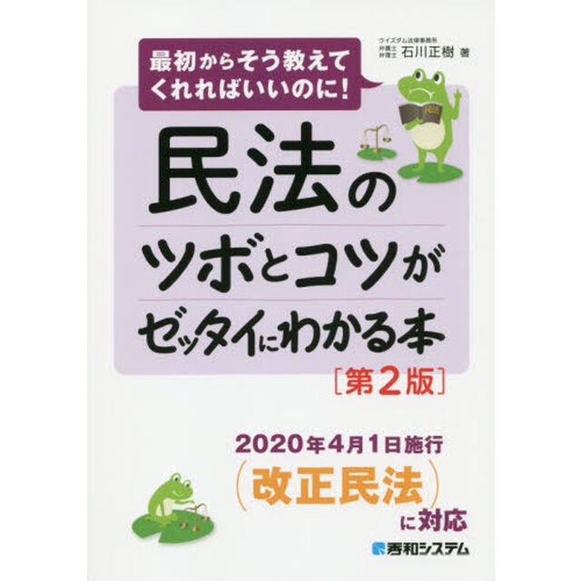 民法のツボとコツがゼッタイにわかる本「第２版」