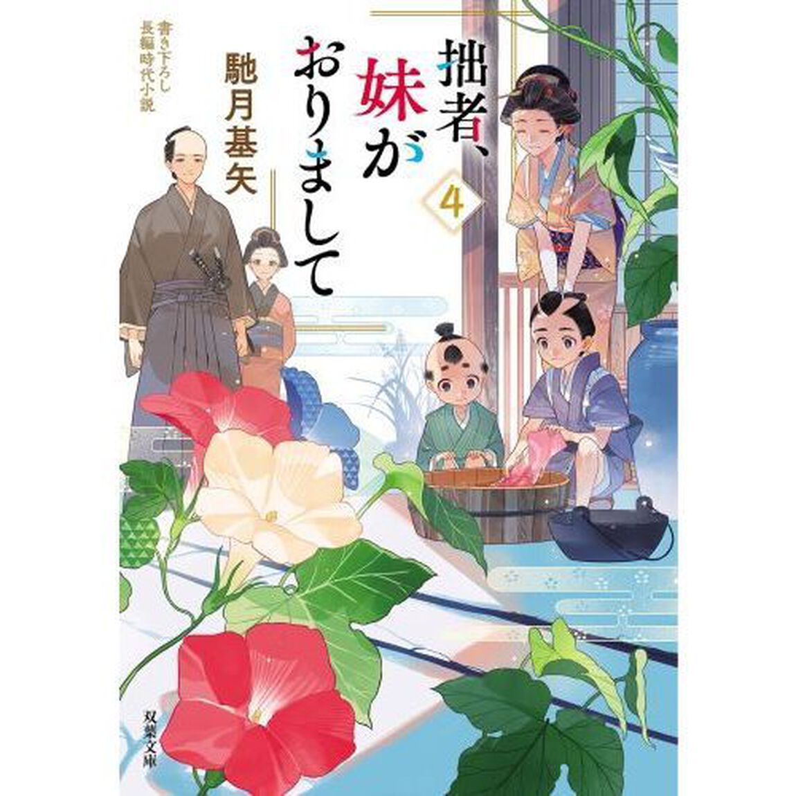 拙者、妹がおりまして　４