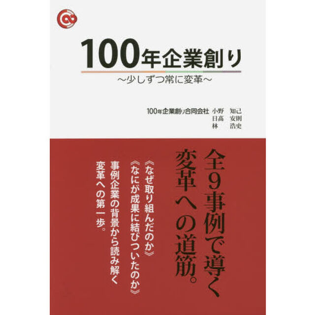 １００年企業創り　少しずつ常に変革