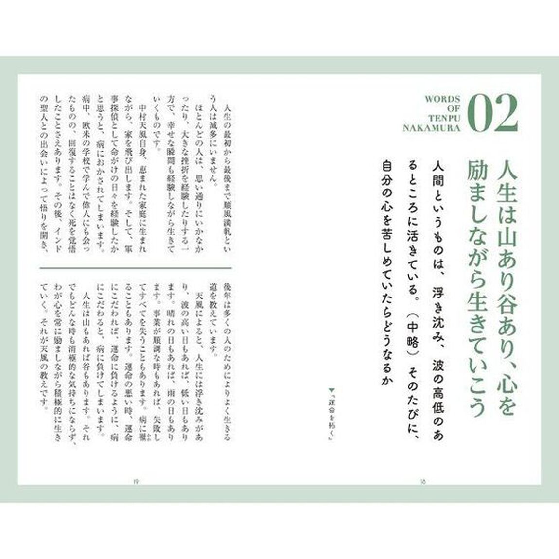 心の力が人生を変える中村天風の言葉