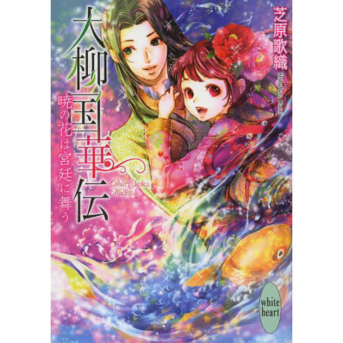 大柳国華伝　〔４〕「暁の花は宮廷に舞う」