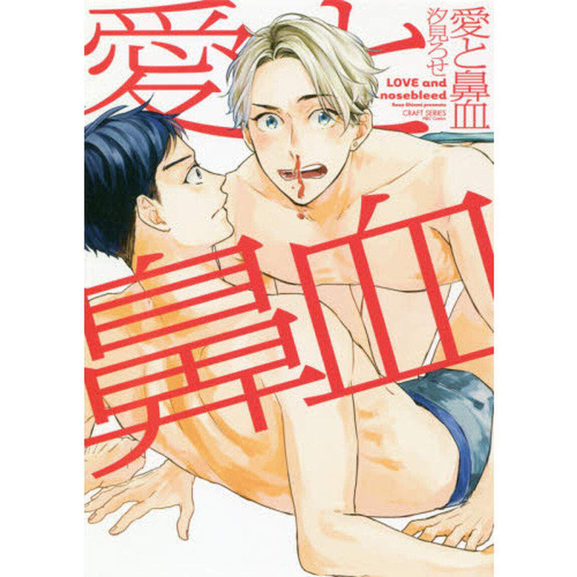 愛と鼻血