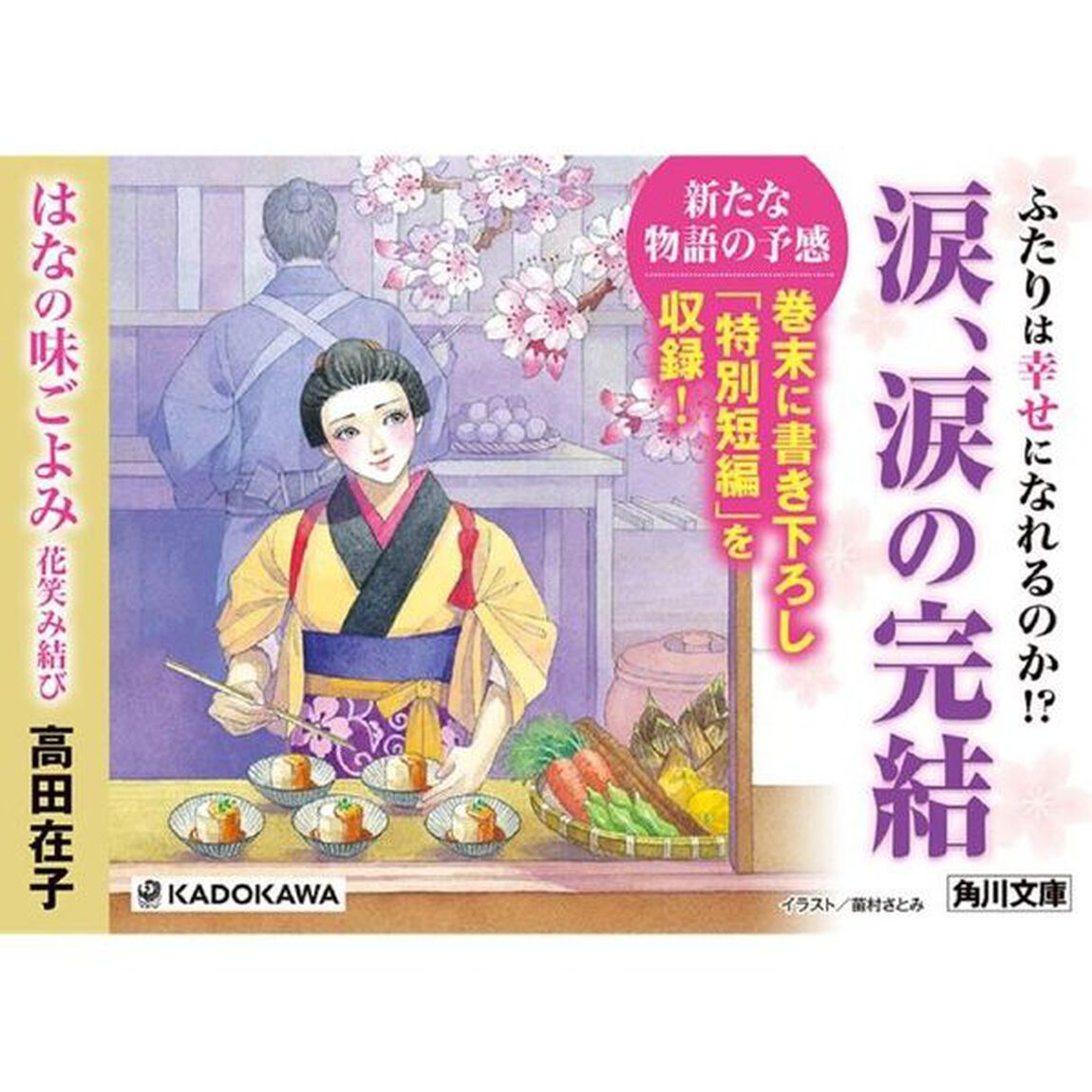 はなの味ごよみ　〔１０〕「花笑み結び」