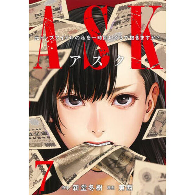 ＡＳＫ　元トップアイドルの私を一時間いくらで抱きますか？　７