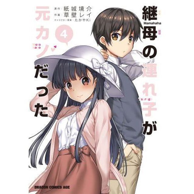 継母の連れ子が元カノだった　４