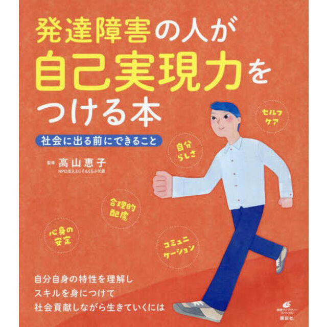 発達障害の人が自己実現力をつける本　社会に出る前にできること