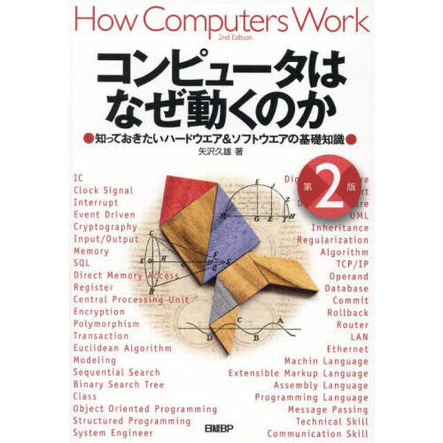 コンピュータはなぜ動くのか　知っておきたいハードウエア＆ソフトウエアの基礎知識「第２版」
