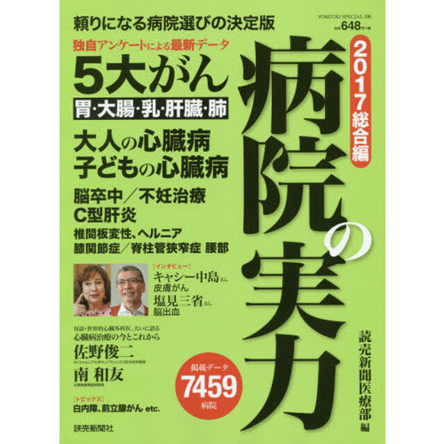 病院の実力　２０１７総合編