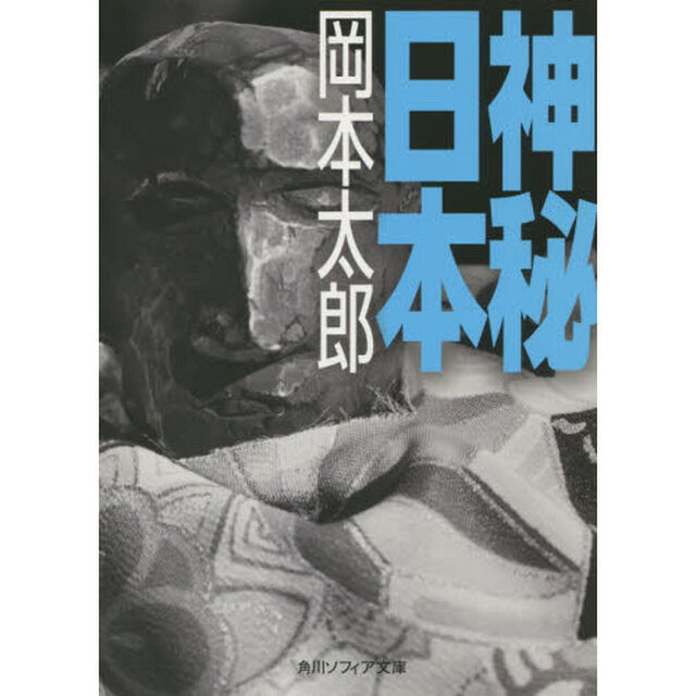 神秘日本