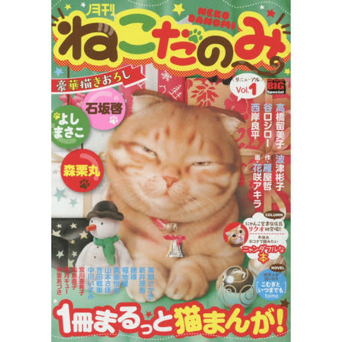 月刊ねこだのみ　Ｖｏｌ．１