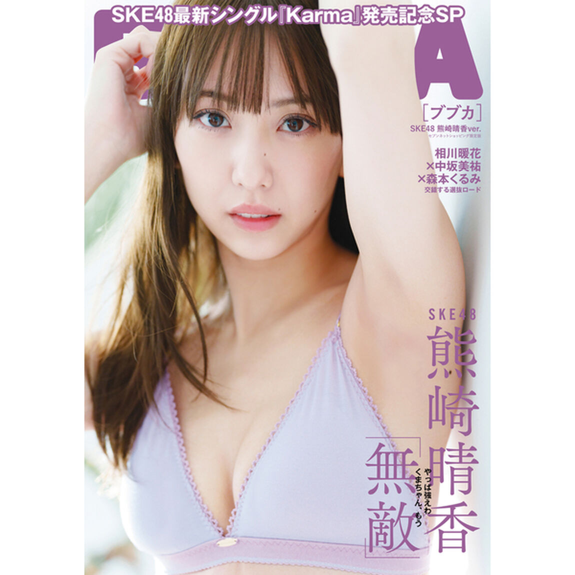 BUBKA 2025年11月号セブンネットショッピング限定表紙版「SKE48 熊崎晴香ver.」【セブンネット限定特典：熊崎晴香（SKE48）ポストカードＢ 1枚付き】