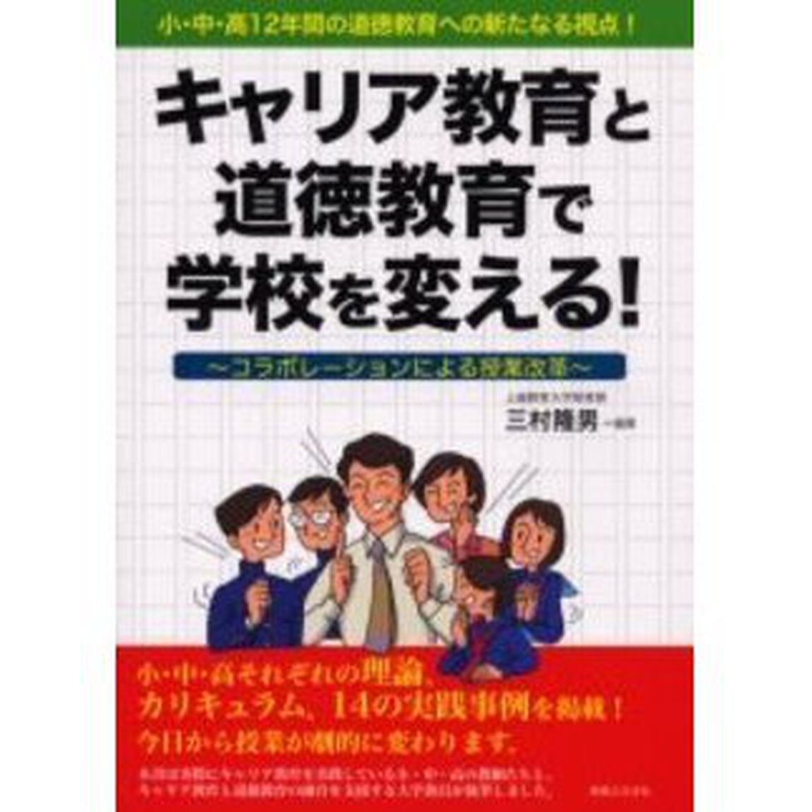 キャリア教育と道徳教育で学校を変える！　コラボレーションによる授業改革　小・中・高１２年間の道徳教育への新たなる視点！