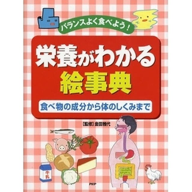 栄養がわかる絵事典　バランスよく食べよう！　食べ物の成分から体のしくみまで