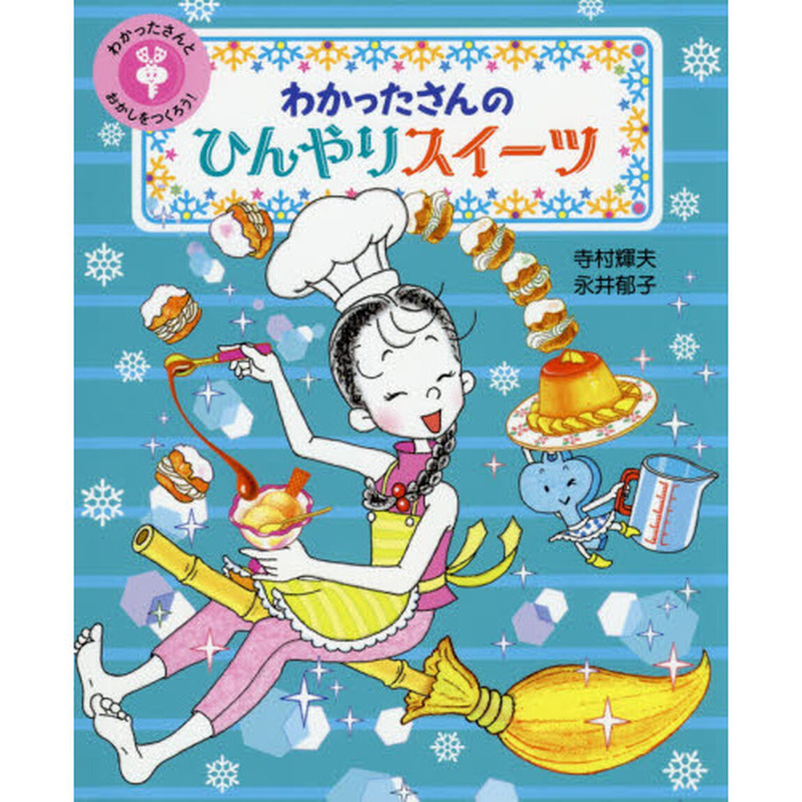 わかったさんとおかしをつくろう！　２「わかったさんのひんやりスイーツ」