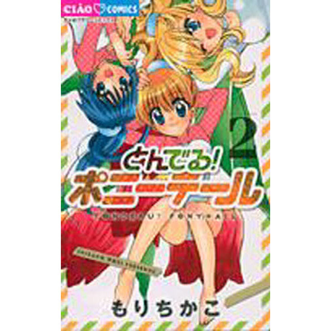 とんでる！ポニーテール　　　２