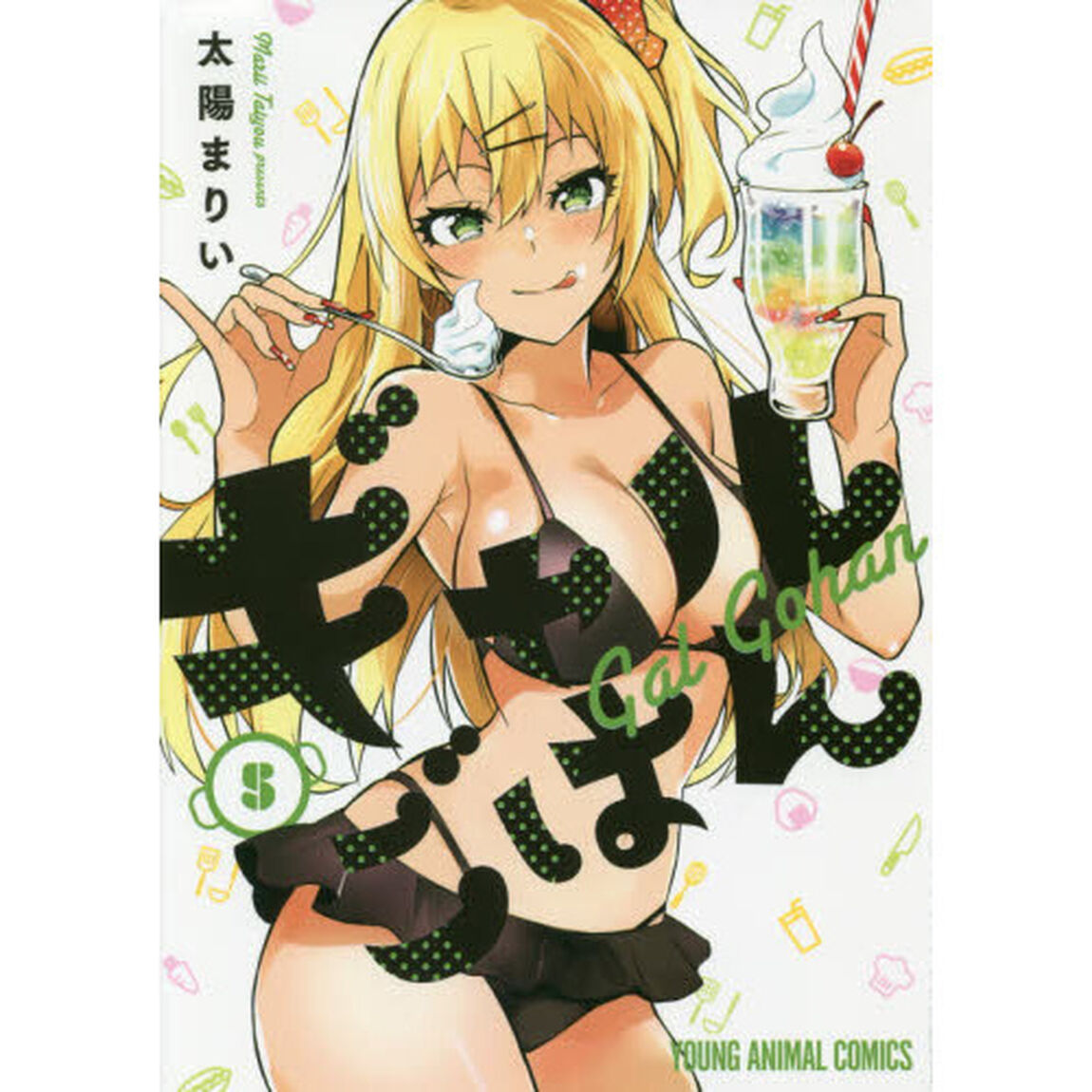 ギャルごはん　５