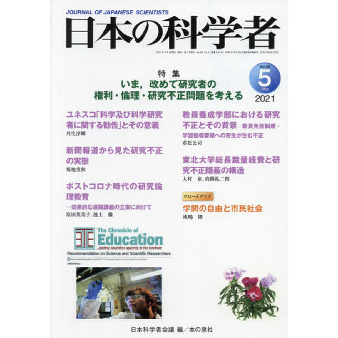 日本の科学者　Ｖｏｌ．５６Ｎｏ．５（２０２１－５）「いま，改めて研究者の権利・倫理・研究不正問題を考える」