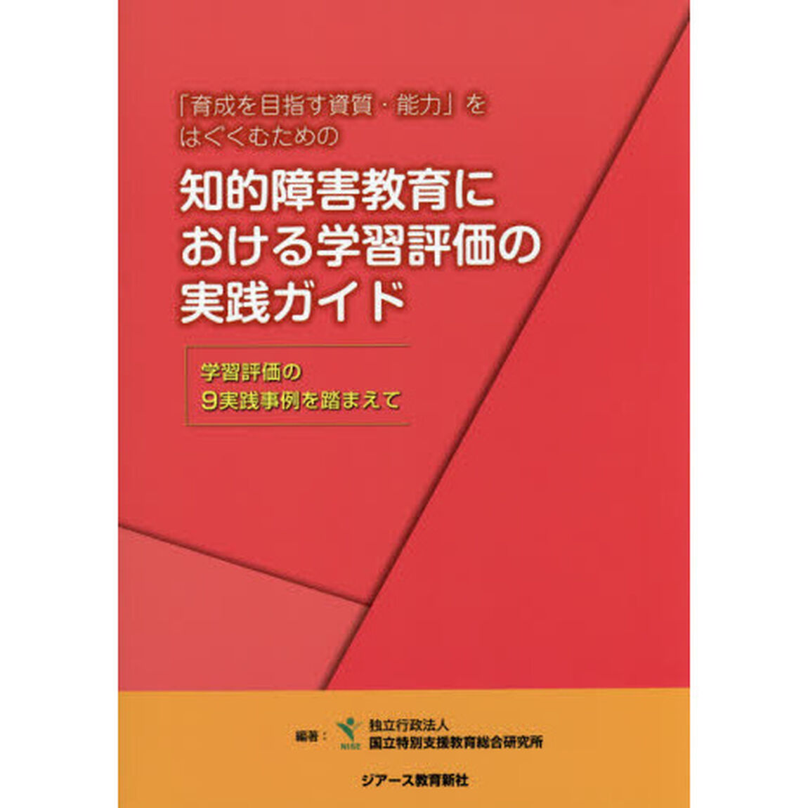「育成を目指す資質・能力」をはぐくむための知的障害教育における学習評価の実践ガイド　学習評価の９実践事例を踏まえて