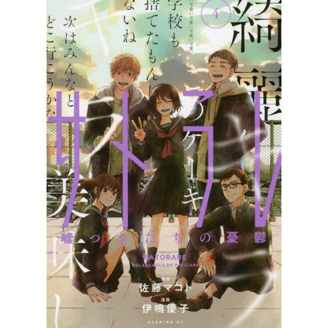 サトラレ　嘘つきたちの憂鬱　４