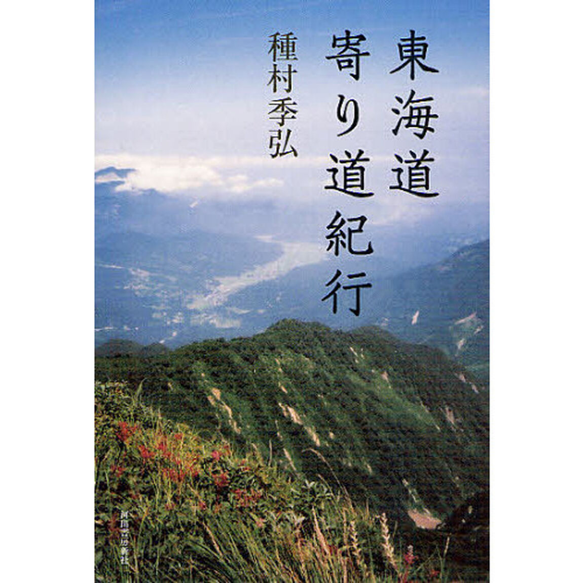 東海道寄り道紀行